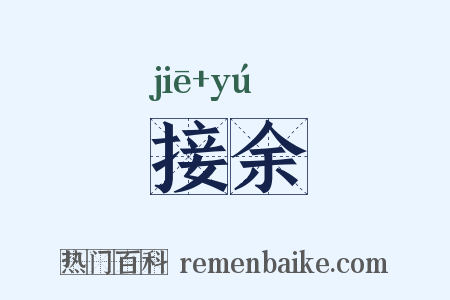 接余是什么意思的图片